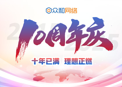 十年已滿，理想正燃丨眾和網(wǎng)絡(luò)10周年慶圓滿舉行